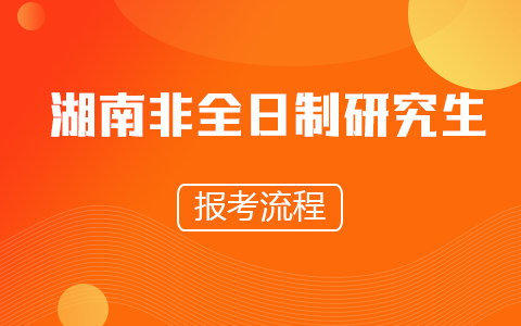 湖南省非全日制研究生报考流程