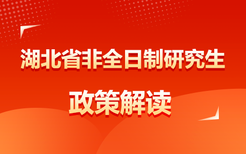 湖北省非全日制研究生政策解读