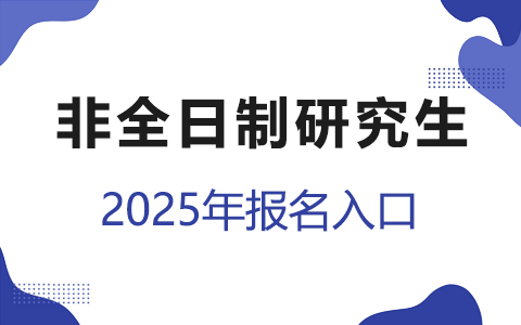 2025年非全日制研究生报名入口！