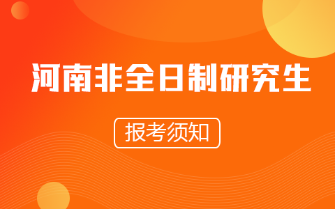 河南省非全日制研究生考生报考须知