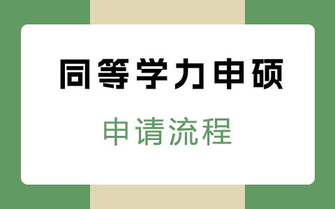 内蒙古自治区同等学力申硕人员学位申请流程