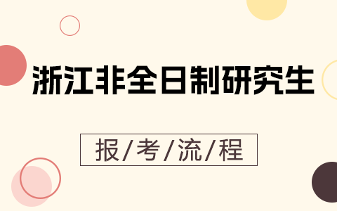 浙江省非全日制研究生报考流程