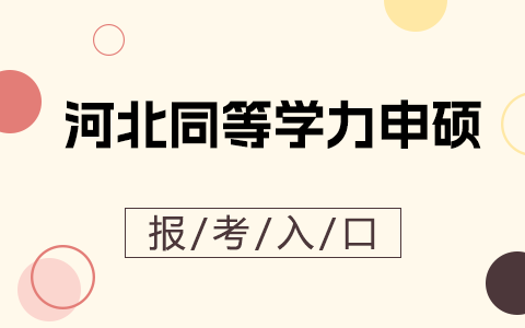 河北省同等学力申硕报考入口