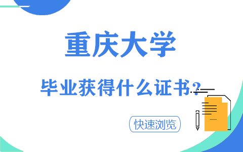 重庆大学非全日制研究生毕业获得什么证书？