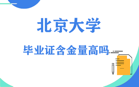 北京大學非全日制研究生畢業證含金量