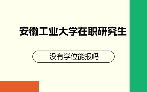 安徽工業(yè)大學(xué)在職研究生