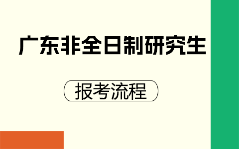 广东省非全日制研究生报考流程