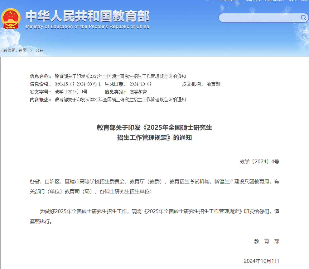 教育部關(guān)于印發(fā)《2025年全國(guó)碩士研究生招生工作管理規(guī)定》的通知