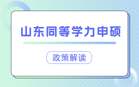 山東省同等學力申碩政策解讀