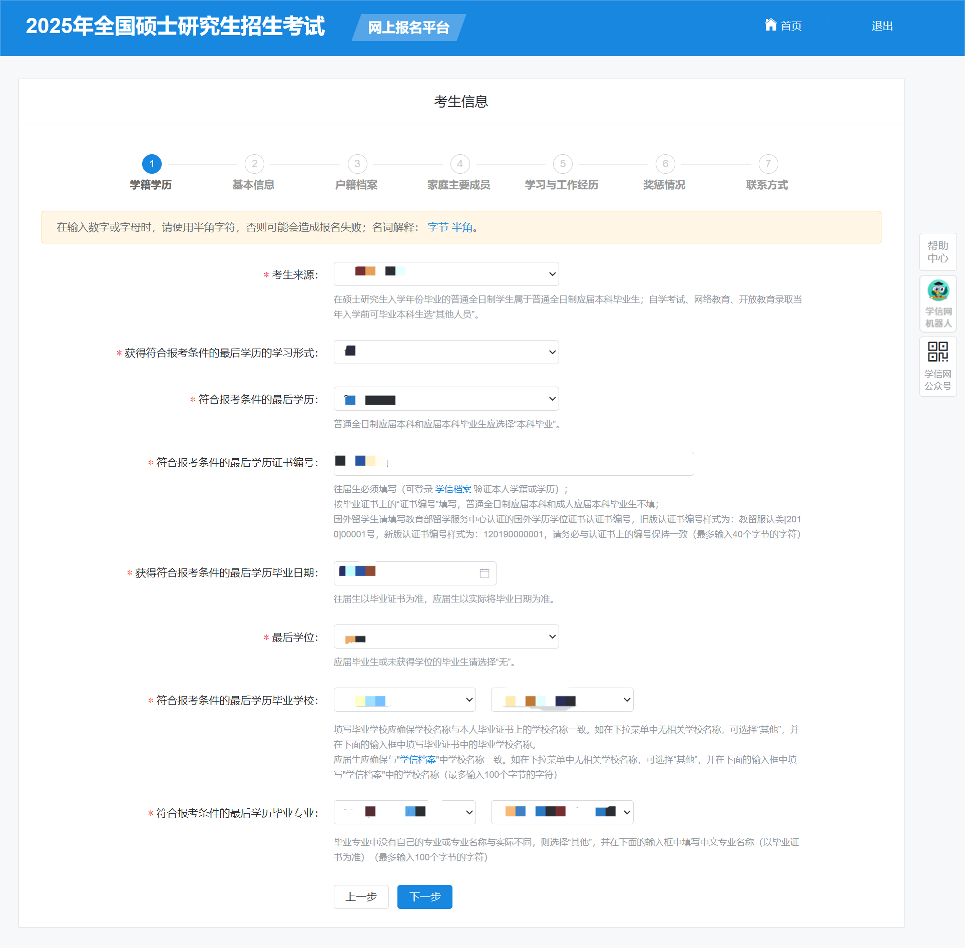 2025年全国硕士研究生填写考生信息