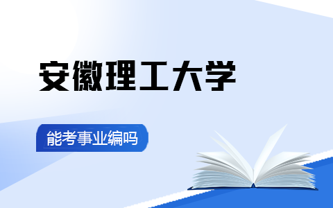 安徽理工大学在职研究生毕业能考事业编吗？