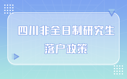 四川省非全日制研究生落户政策