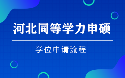 河北省同等学力申硕人员学位申请流程