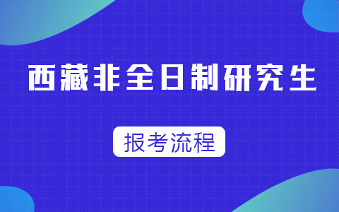 西藏自治區非全日制研究生報考流程