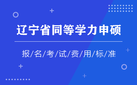 遼寧省同等學力申碩報名考試費用標準