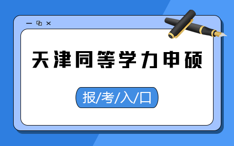 天津市同等学力申硕报考入口