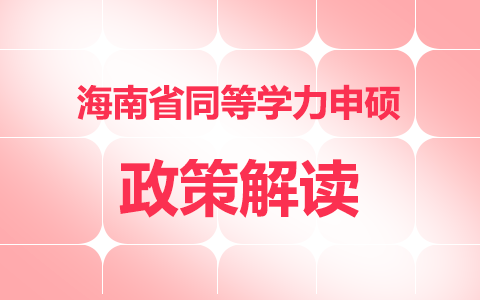 海南省同等學力申碩政策解讀