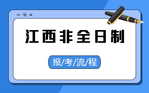 江西省非全日制研究生报考流程