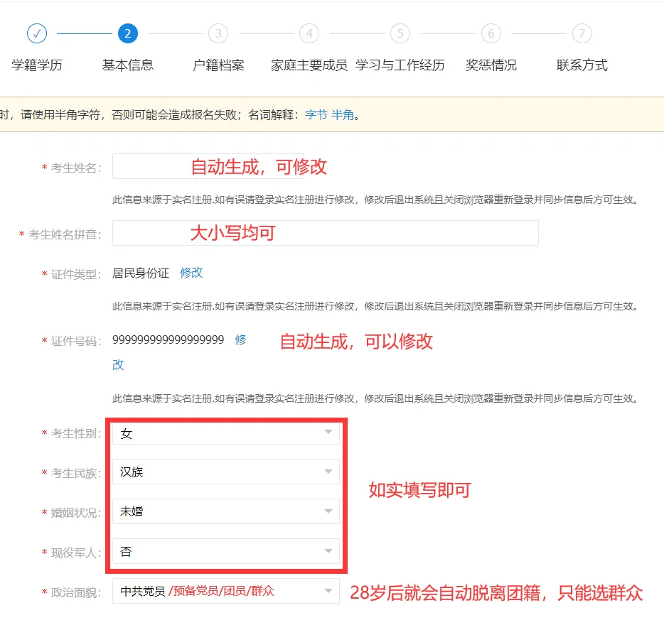 全国硕士研究生预报名考生信息填写