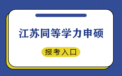 江苏省同等学力申硕报考入口