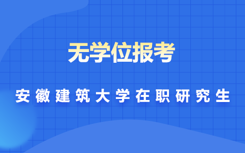 安徽建筑大学在职研究生