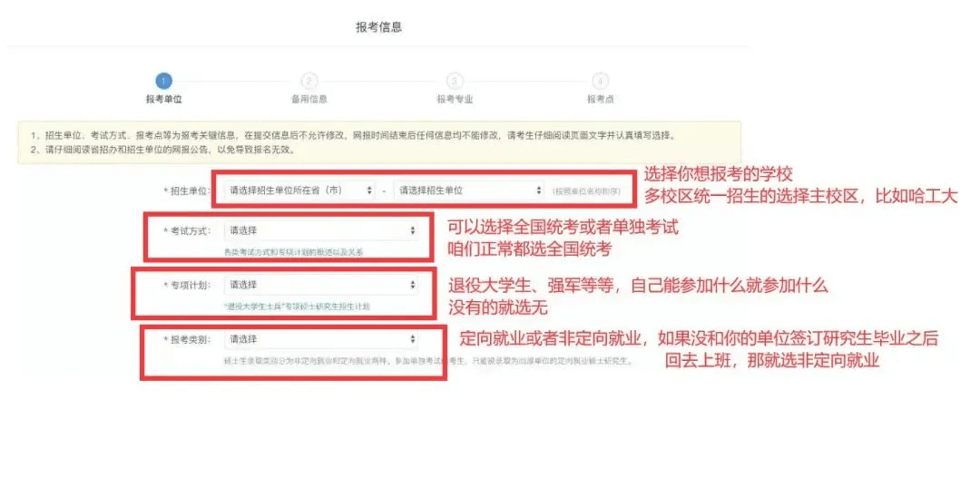 全国硕士研究生预报名考生信息填写