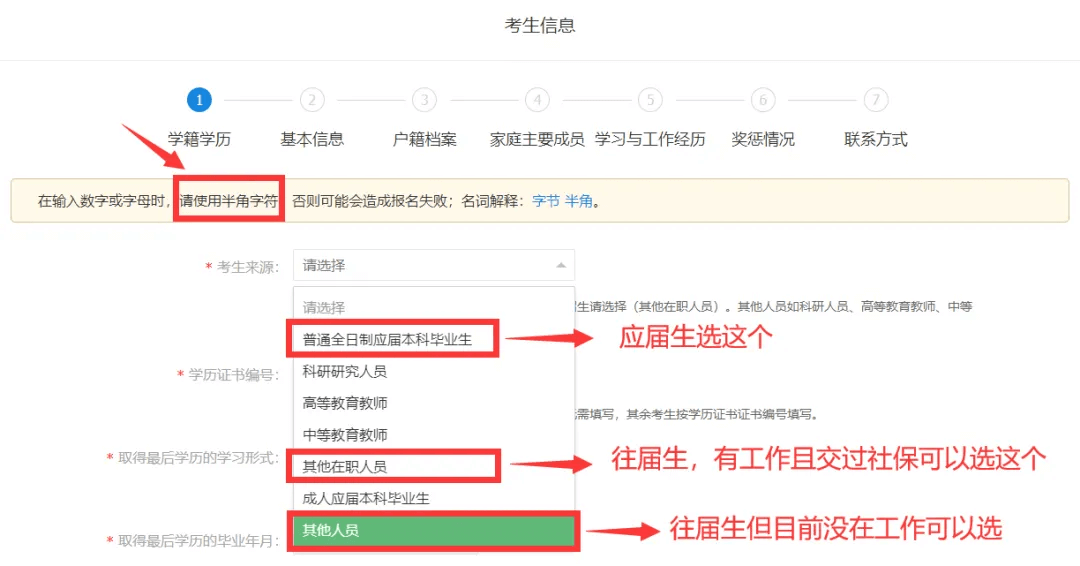 全国硕士研究生预报名考生信息填写