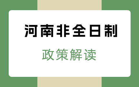 河南省非全日制研究生政策解读