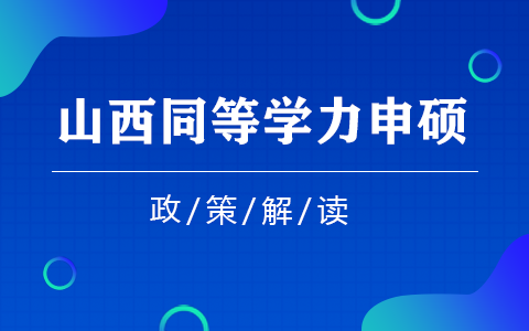 山西省同等學(xué)力申碩政策解讀