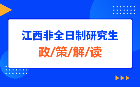 江西省非全日制研究生政策解读