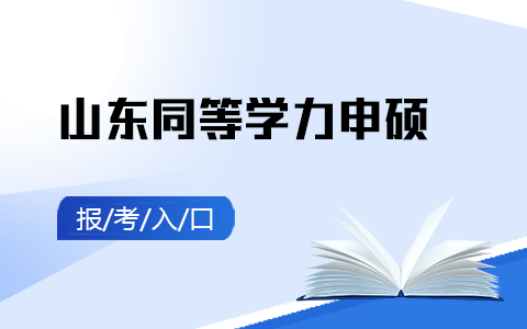 山东省同等学力申硕报考入口