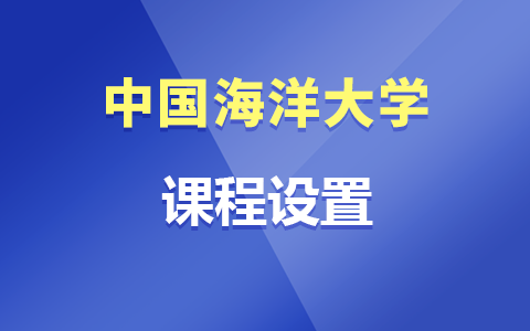 中國(guó)海洋大學(xué)非全日制研究生課程設(shè)置