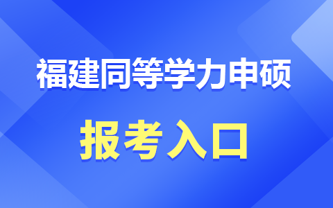 福建省同等学力申硕报考入口