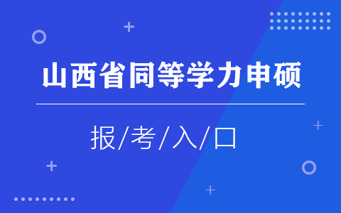 山西省同等学力申硕报考入口