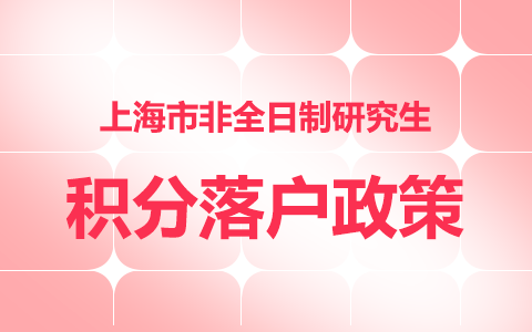 上海市非全日制研究生積分落戶政策