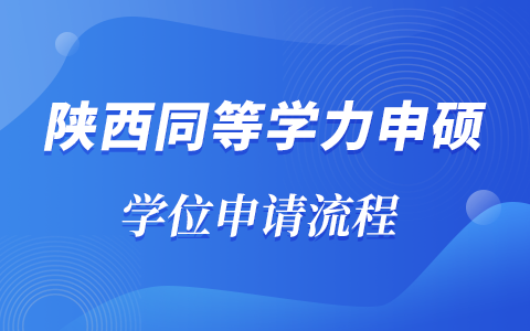 陕西省同等学力申硕人员学位申请流程