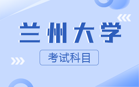 兰州大学非全日制研究生考试科目有哪些？