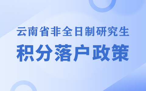 云南省非全日制研究生积分落户政策