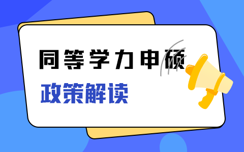 辽宁省同等学力申硕政策解读