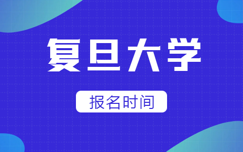 复旦大学非全日制研究生报名时间