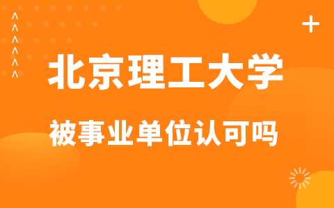 北京理工大學非全日制研究生被事業單位認可嗎？