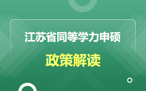 江苏省同等学力申硕政策解读