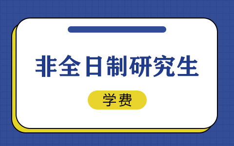 非全日制研究生学费