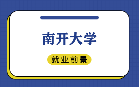 南开大学非全日制研究生就业前景怎么样？