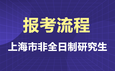 上海市非全日制研究生报考流程