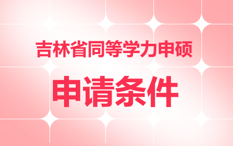 吉林省同等学力申硕申请条件