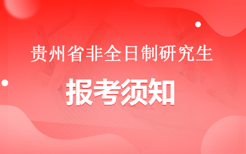 贵州省非全日制研究生考生报考须知