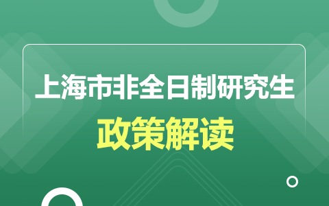 上海市非全日制研究生政策解读