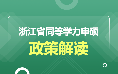 浙江省同等学力申硕政策解读