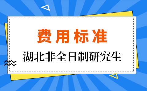 湖北省非全日制研究生报名考试费用标准